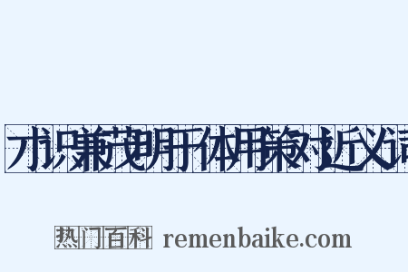 才识兼茂明于体用策对近义词是什么意思的图片